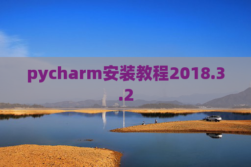 pycharm安装教程2018.3.2 pycharm安装教程2018.3.2