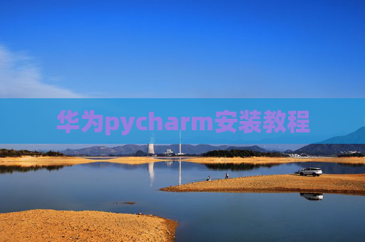 华为pycharm安装教程